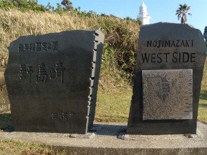 野島崎の碑